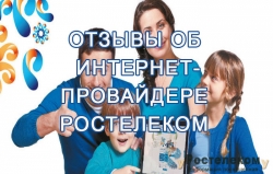 Клиент всегда прав: отзывы клиентов Ростелеком о компании. Где можно посмотреть или оставить свое мнение