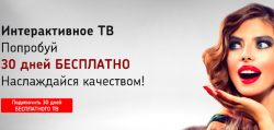 Пробовать – это бесплатно! Ринет дает месяц тест-драйва своего подключения, за которое не придется платить