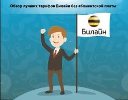 Зачем вся Москва ищет тарифы Билайн без абонентской платы 2018 года? И сколько рублей сберегут эти тарифы? Не раскрывайте этот секрет никому…