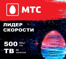 Подключить 500 Мбит/с по беспрецедентно низкой цене, а телевидение и роутер получить на сдачу. Это к нам!