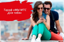 Только 1 неделя обвала цен на лучшие тарифы МТС, а попробовать их можно бесплатно!
