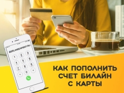 Удачный вариант оплатить счет – карта Билайн. И другие выгоды, когда интернет от Билайн