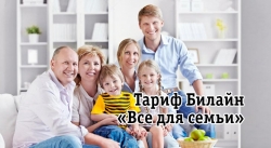 Делает Билайн “Все для семьи”: почему тарифы этой линейки так популярны?